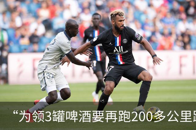 “为领3罐啤酒要再跑200多公里路？” 百威啤酒足球活动被指“没诚意”