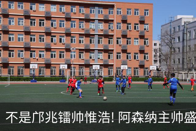 不是邝兆镭帅惟浩! 阿森纳主帅盛赞U17一人: 他是中国足球未来！
