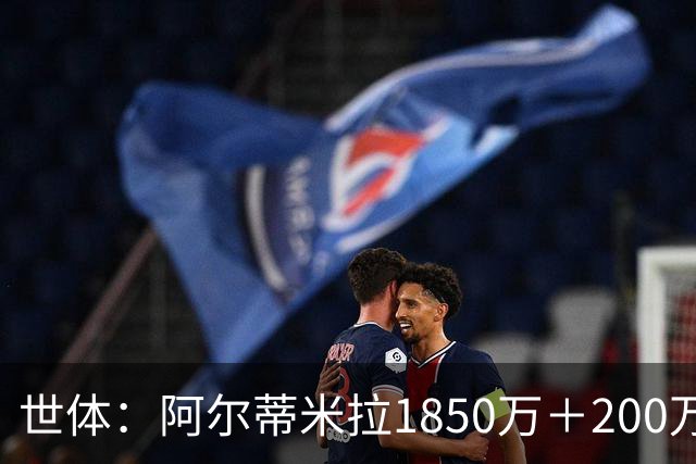 世体：阿尔蒂米拉1850万＋200万欧加盟葡体，巴萨获40万青训补偿