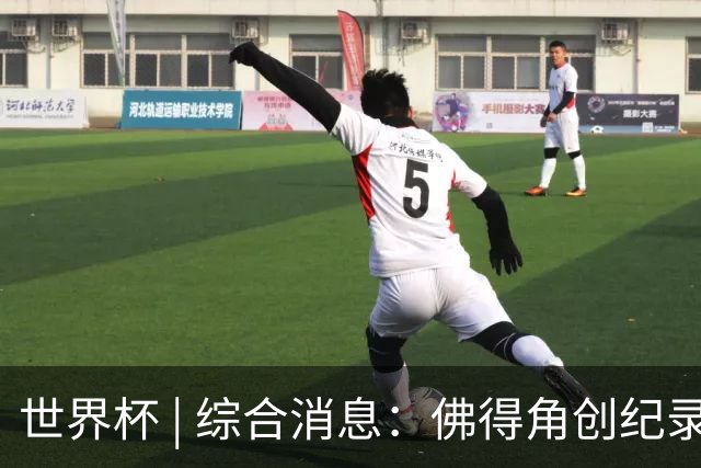 世界杯 | 综合消息：佛得角创纪录晋级 登贝莱“戴帽”抢戏