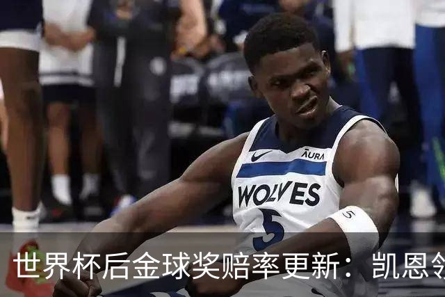 世界杯后金球奖赔率更新：凯恩领跑成头号热门，伦敦颁奖