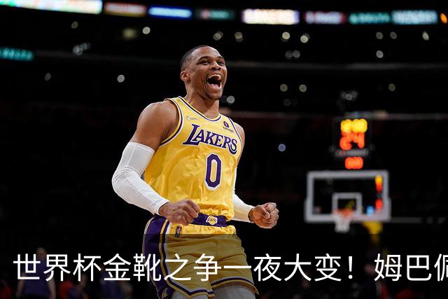 世界杯金靴之争一夜大变！姆巴佩18分钟进2球+8场10球，梅西难了