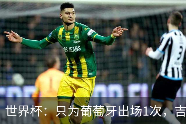 世界杯：只为葡萄牙出场1次，吉达国民签下13+18前锋