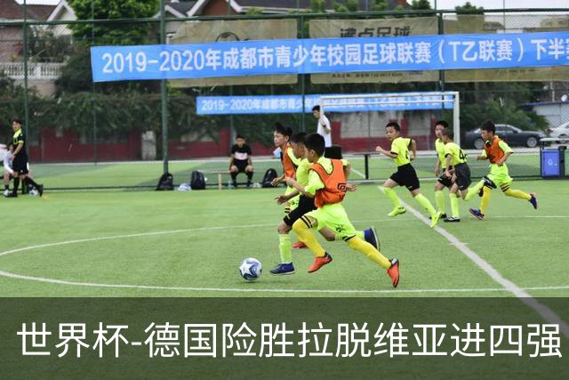 世界杯-德国险胜拉脱维亚进四强 半决赛VS美国