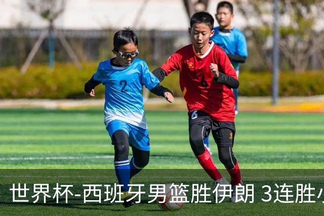 世界杯-西班牙男篮胜伊朗 3连胜小组第一晋级