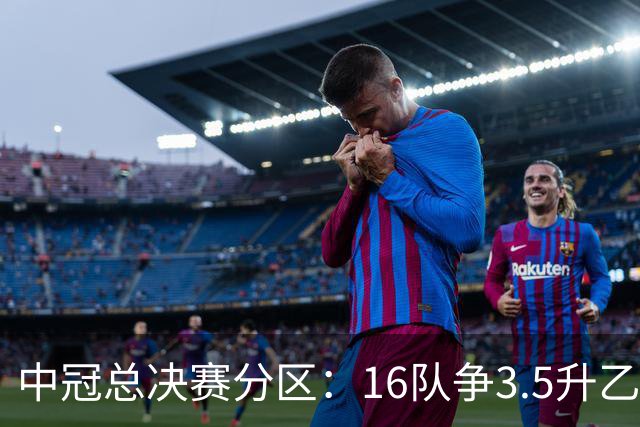中冠总决赛分区：16队争3.5升乙名额 南区广东晨星、江苏常晋等队