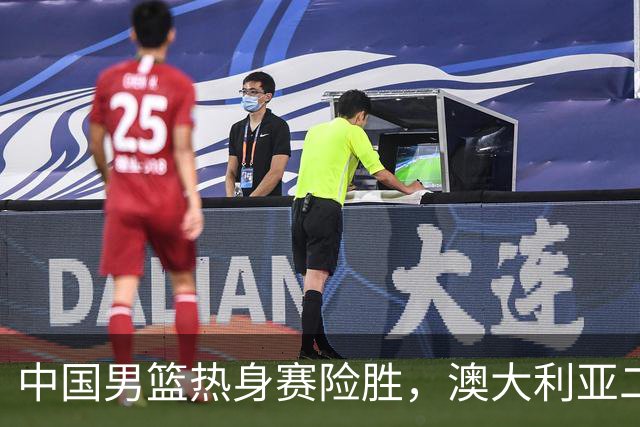 中国男篮热身赛险胜，澳大利亚二线阵容出战，郭士强三大目标曝光