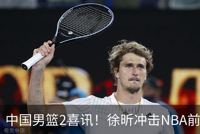 中国男篮2喜讯！徐昕冲击NBA前途无量，廖三宁捐款10万尽显担当