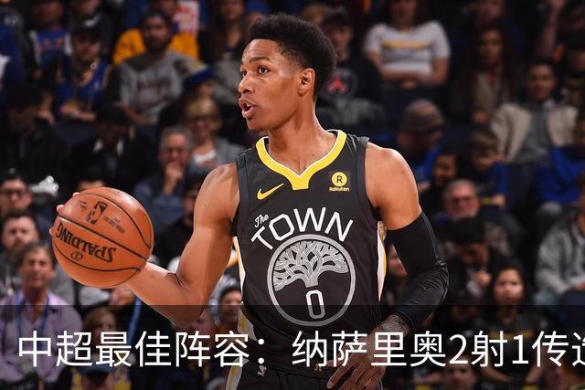 中超最佳阵容：纳萨里奥2射1传造大胜 哈达斯传射夺保级3分