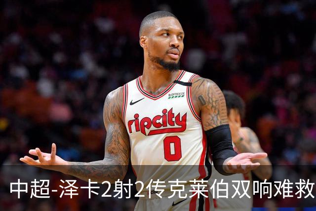 中超-泽卡2射2传克莱伯双响难救主 泰山4-3险胜玉昆