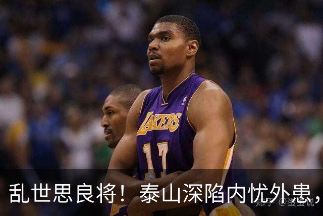 乱世思良将！泰山深陷内忧外患，球迷恳请韩公政出山救队绝非空谈