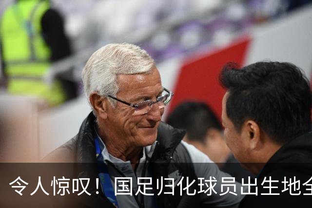令人惊叹！国足归化球员出生地全进入世界杯16强