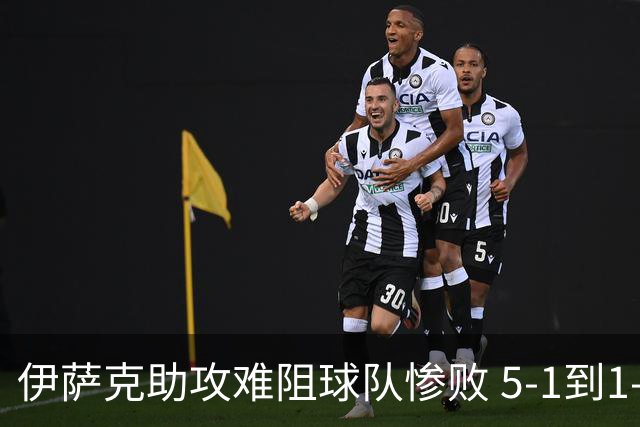 伊萨克助攻难阻球队惨败 5-1到1-5瑞典两战冰火两重天