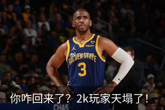 你咋回来了？2k玩家天塌了！