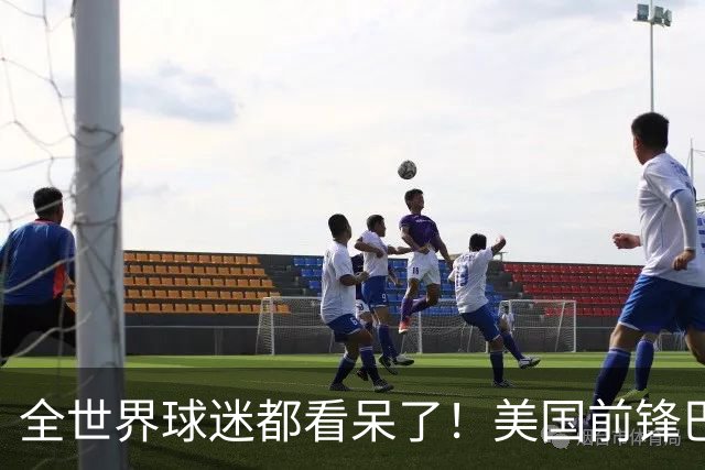 全世界球迷都看呆了！美国前锋巴洛贡红牌禁赛被“特赦”：比利时足协震惊，特朗普点赞 C罗已因“缓刑”受益