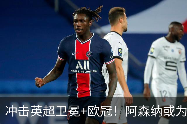 冲击英超卫冕+欧冠！阿森纳或为维尼修斯打破薪资结构