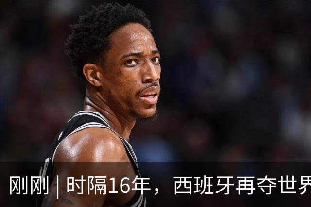 刚刚 | 时隔16年，西班牙再夺世界杯！加时绝杀！恩佐红牌！