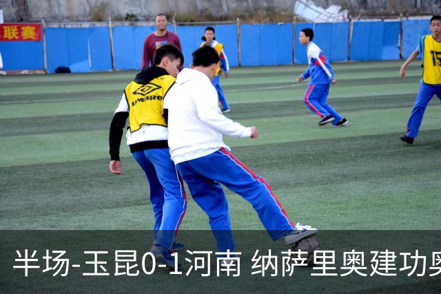 半场-玉昆0-1河南 纳萨里奥建功奥斯卡侯永永破门无效VAR屡介入