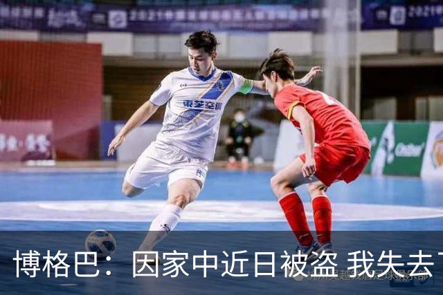 博格巴：因家中近日被盗 我失去了世界杯冠军奖牌