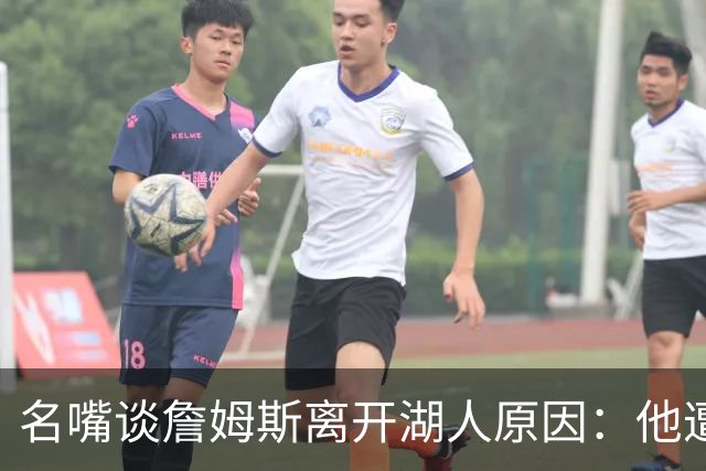 名嘴谈詹姆斯离开湖人原因：他遭高层厌倦并被边缘化