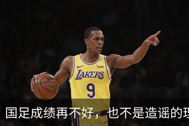 国足成绩再不好，也不是造谣的理由