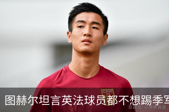 图赫尔坦言英法球员都不想踢季军战，但季军争夺战进球比决赛还多