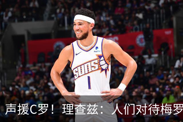 声援C罗！理查兹：人们对待梅罗的方式真的很双标 问题在主帅身上