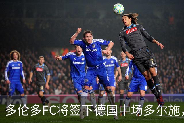 多伦多FC将签下德国中场多尔施，转会费430万美元