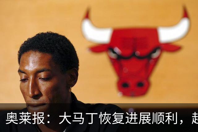 奥莱报：大马丁恢复进展顺利，越来越有信心赶上世界杯首战