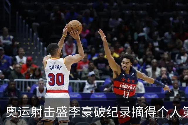 奥运射击盛李豪破纪录摘得个人第2金 致敬许海峰