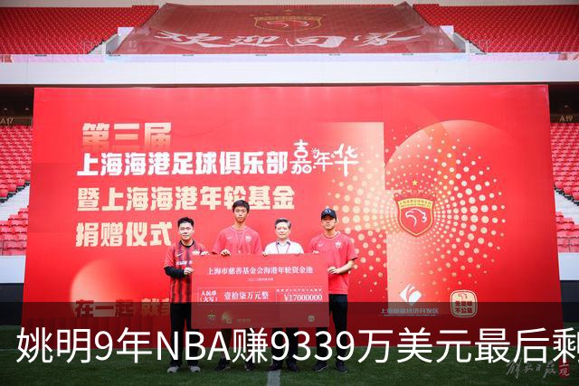 姚明9年NBA赚9339万美元最后剩多少？扣掉各种费用和税款实际到手不到一半令人难以置信