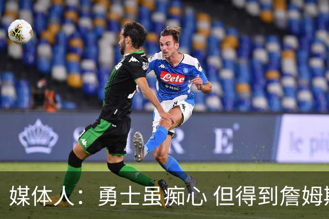 媒体人：勇士虽痴心 但得到詹姆斯的概率不及骑士 热火甚至是快船