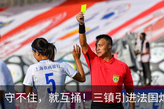 守不住，就互捅！三镇引进法国炮！无锡租借桂子涵，大连英博见到回头钱