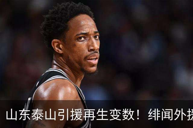 山东泰山引援再生变数！绯闻外援伊万·莫兰特遭西甲豪门塞维利亚挖角