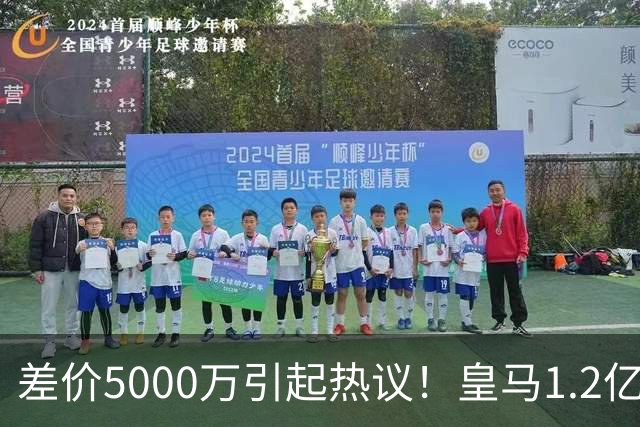 差价5000万引起热议！皇马1.2亿敲定英超潜力股，穆帅重塑再遇僵局