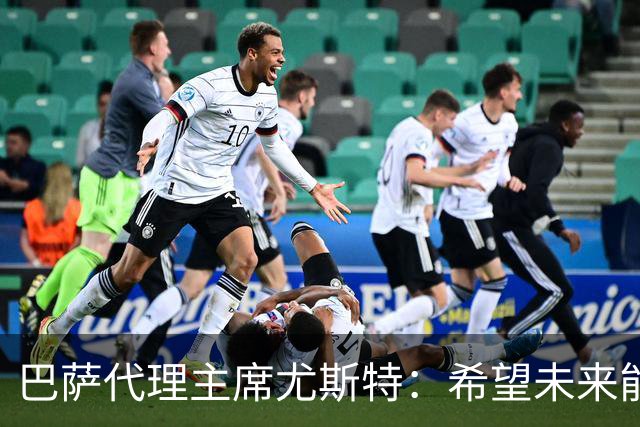 巴萨代理主席尤斯特：希望未来能当上俱乐部主席，我很有这个意愿