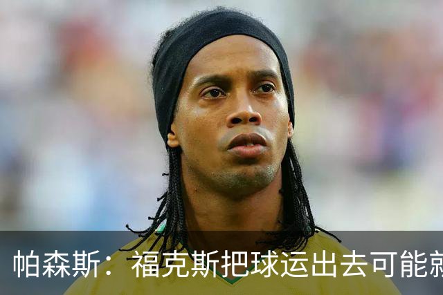 帕森斯：福克斯把球运出去可能就赢了 他整个生涯都会因此被指责