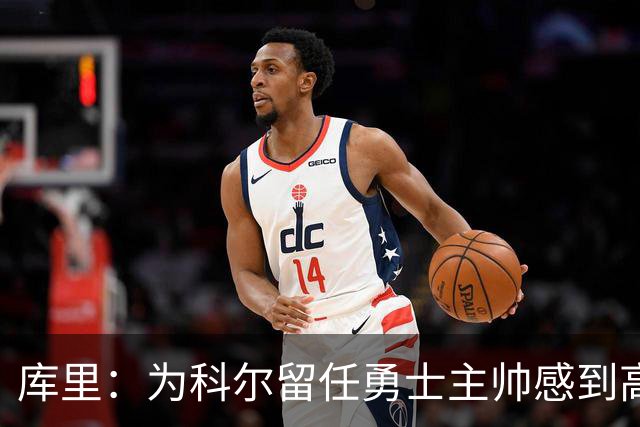 库里：为科尔留任勇士主帅感到高兴 将努力重返属于我们的位置