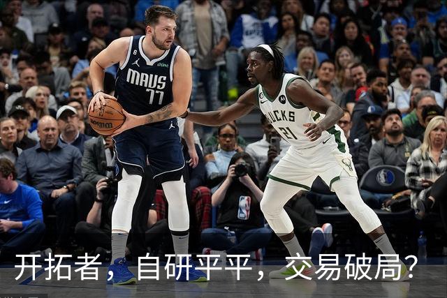 开拓者，自研平平，交易破局？