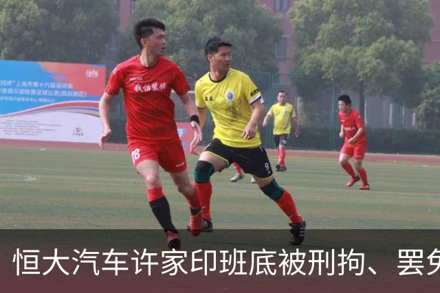 恒大汽车许家印班底被刑拘、罢免、劝退