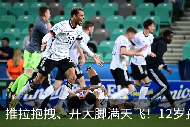 推拉抱拽、开大脚满天飞！12岁孩子踢的到底是足球还是战场？