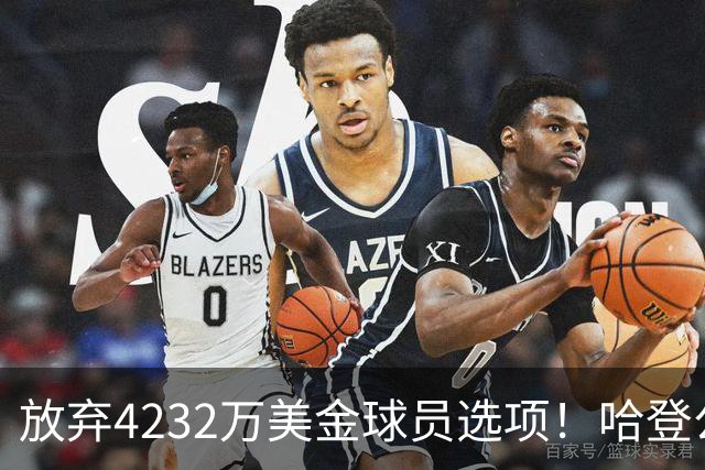放弃4232万美金球员选项！哈登公开招募老詹，骑士要做最坏的打算