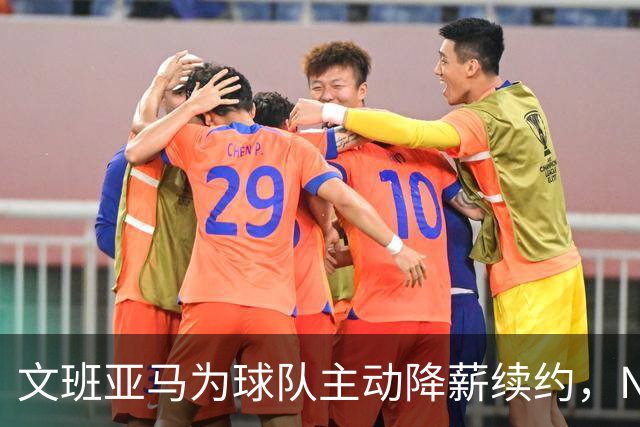 文班亚马为球队主动降薪续约，NBA专家直言此举开恶劣先例