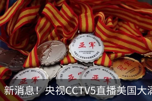 新消息！央视CCTV5直播美国大满贯，王楚钦孙颖莎迎战张本兄妹冲击冠军