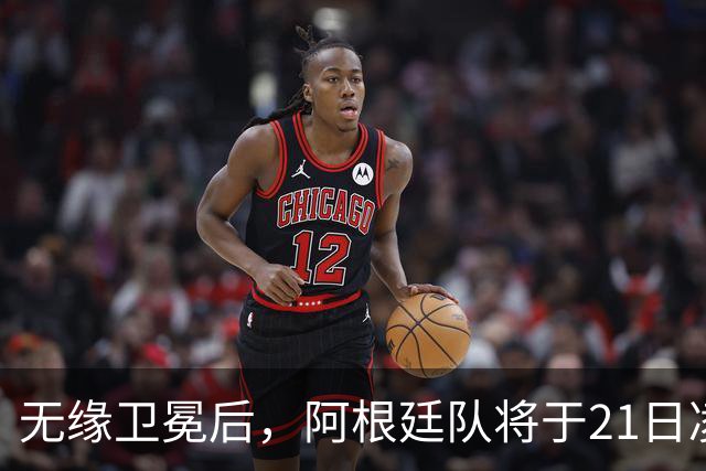 无缘卫冕后，阿根廷队将于21日凌晨返回国内