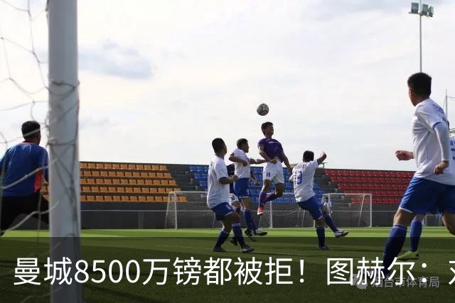 曼城8500万镑都被拒！图赫尔：对安德森是好事啊，高报价激励了他