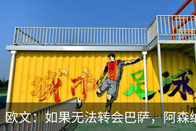 欧文：如果无法转会巴萨，阿森纳可能会是拉什福德的绝佳选择