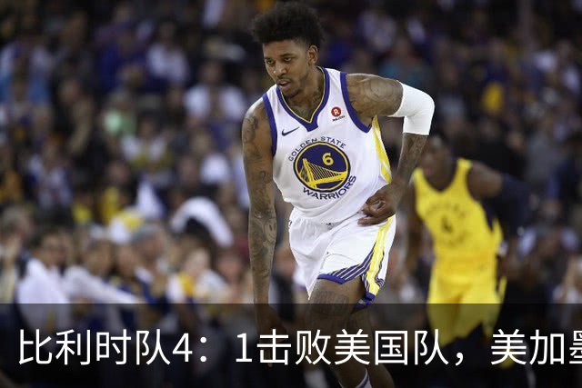 比利时队4：1击败美国队，美加墨世界杯东道主全部出局