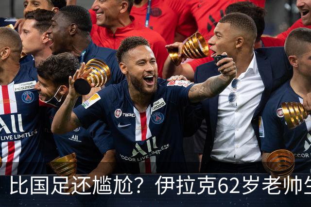 比国足还尴尬？伊拉克62岁老帅生无可恋：0-5耻辱 3连败丢12球出局