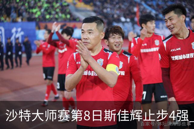 沙特大师赛第8日斯佳辉止步4强 小特马叔将争冠